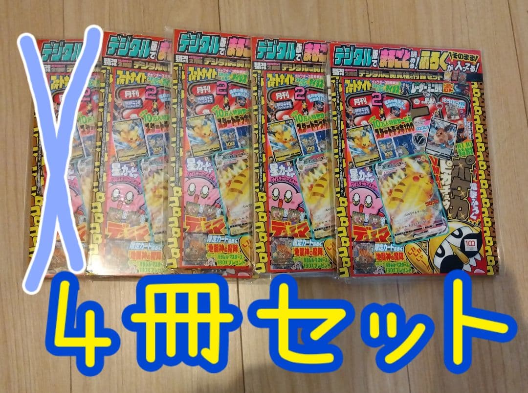 【新品】4冊 コロコロコミック 22年2月号 ピカチュウVMAX デジタル版
