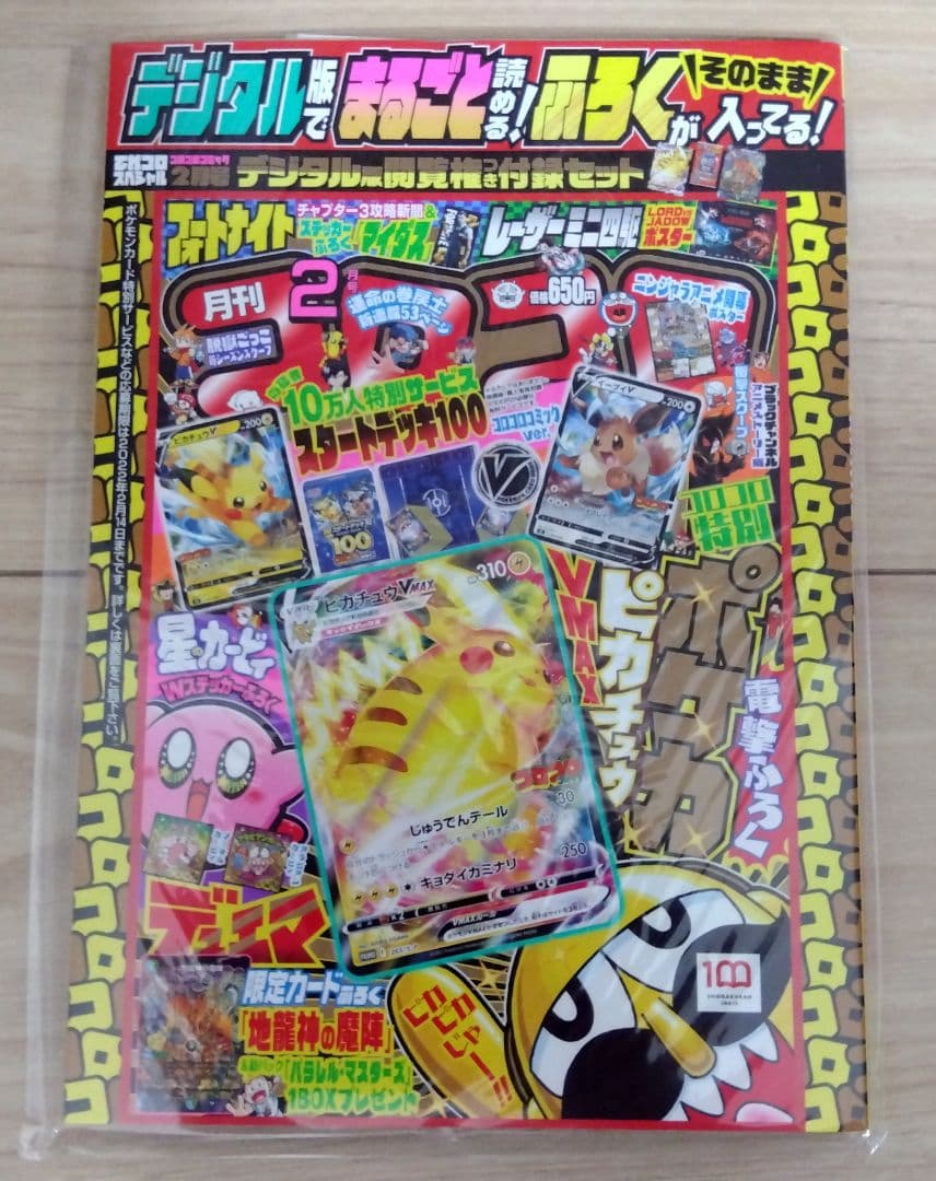 【新品】4冊 コロコロコミック 22年2月号 ピカチュウVMAX デジタル版