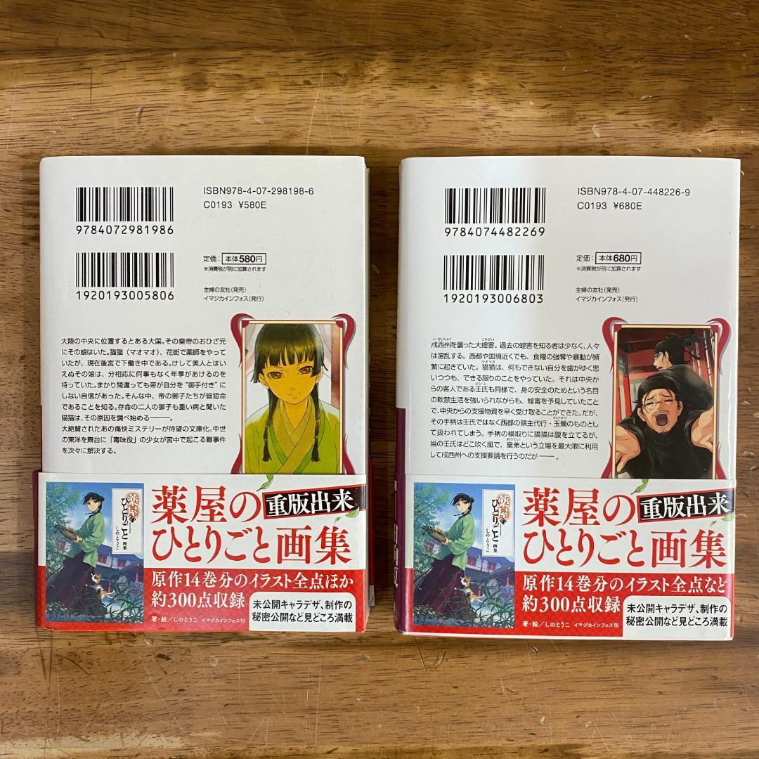 薬屋のひとりごと　1～１１ 非全巻（ヒーロー文庫） 日向夏／〔著〕