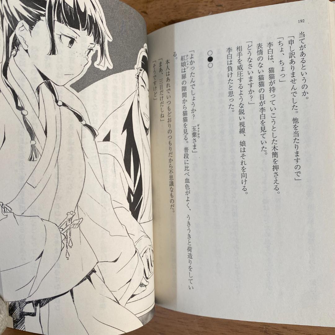 薬屋のひとりごと　1～１１ 非全巻（ヒーロー文庫） 日向夏／〔著〕