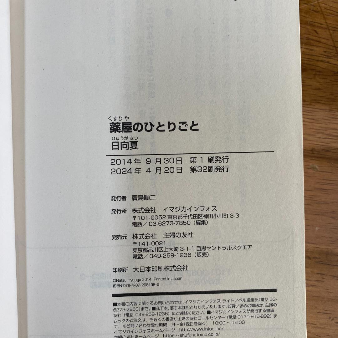 薬屋のひとりごと　1～１１ 非全巻（ヒーロー文庫） 日向夏／〔著〕