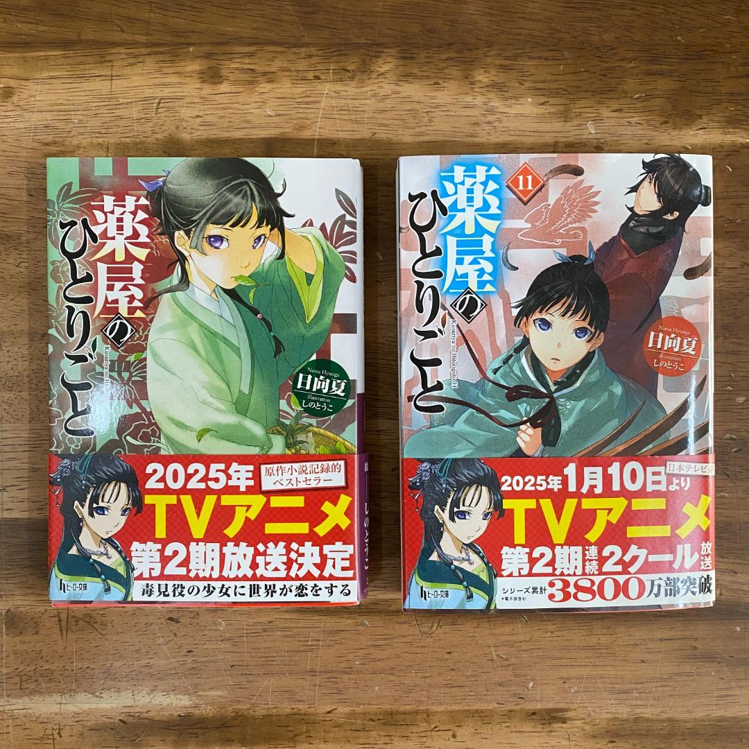 薬屋のひとりごと　1～１１ 非全巻（ヒーロー文庫） 日向夏／〔著〕