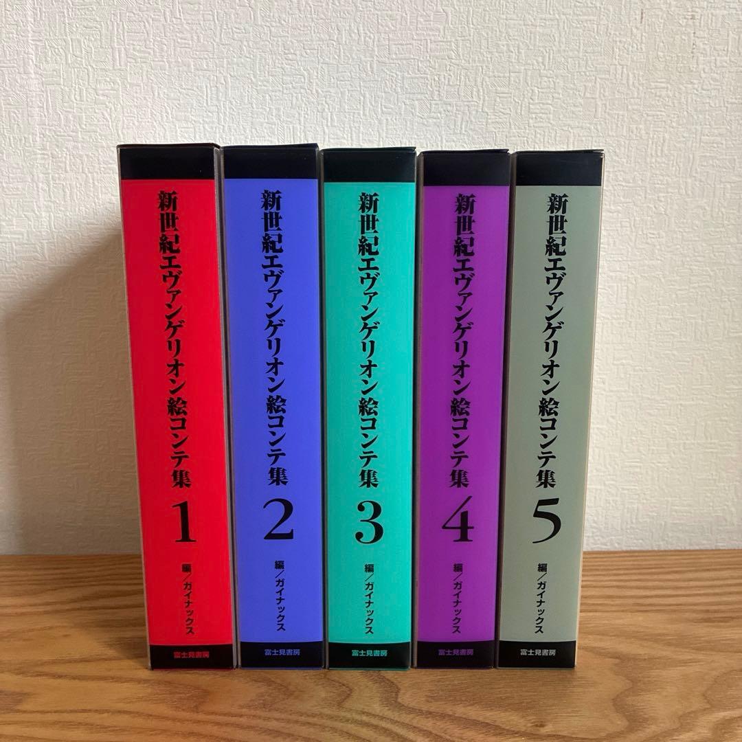 エヴァンゲリオン 絵コンテ集　1-5 全巻