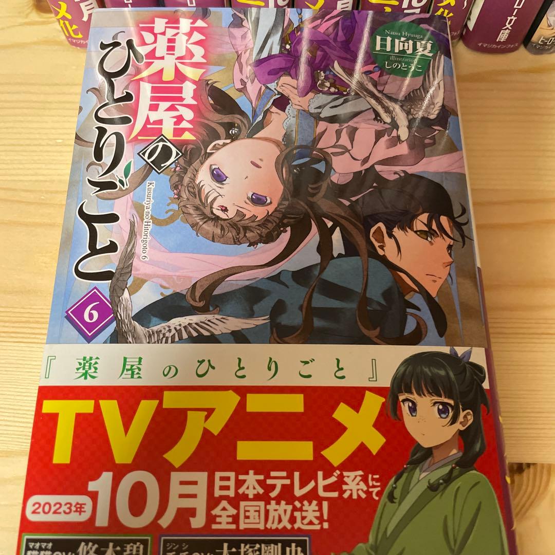 薬屋のひとりごと　原作小説　4から15巻