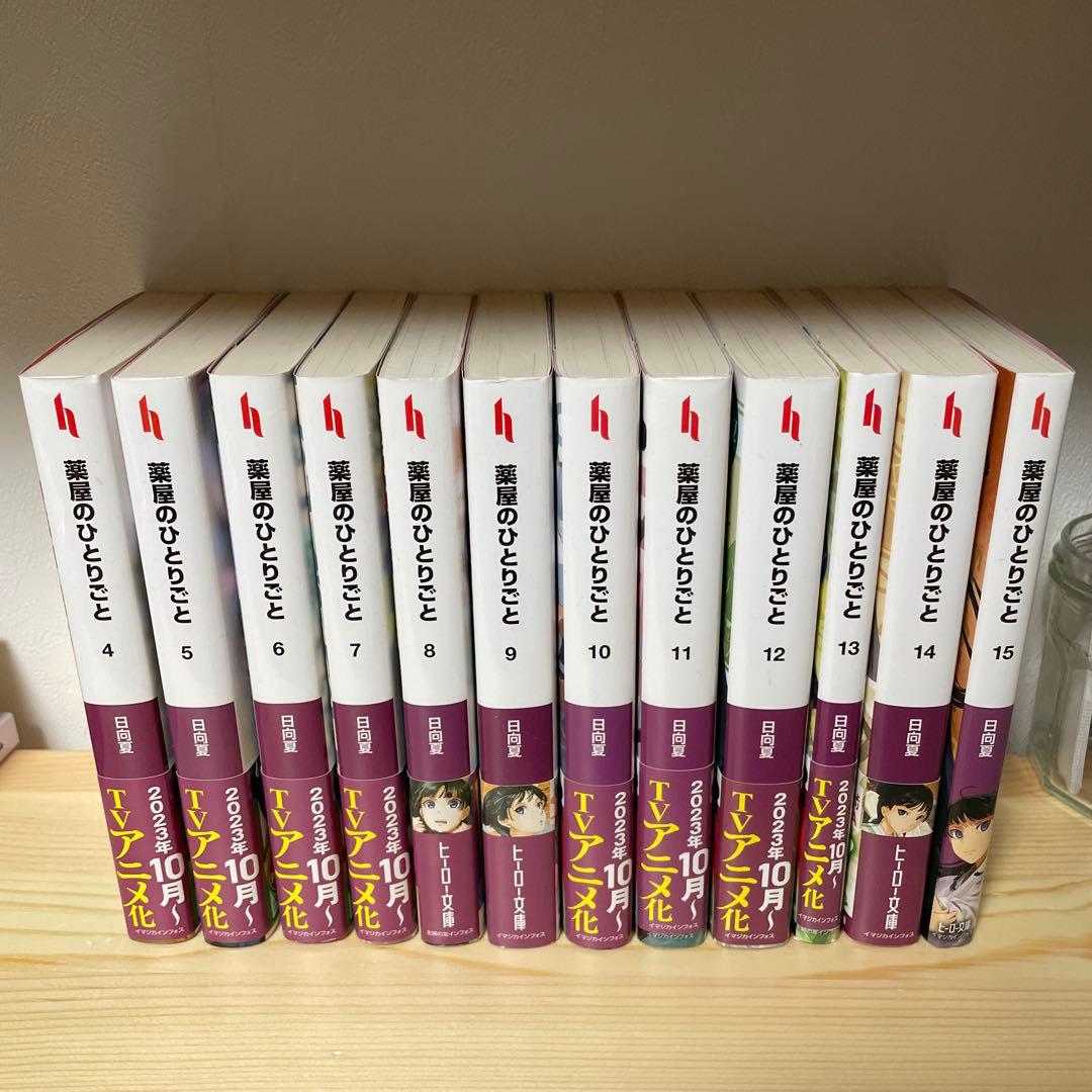 薬屋のひとりごと　原作小説　4から15巻