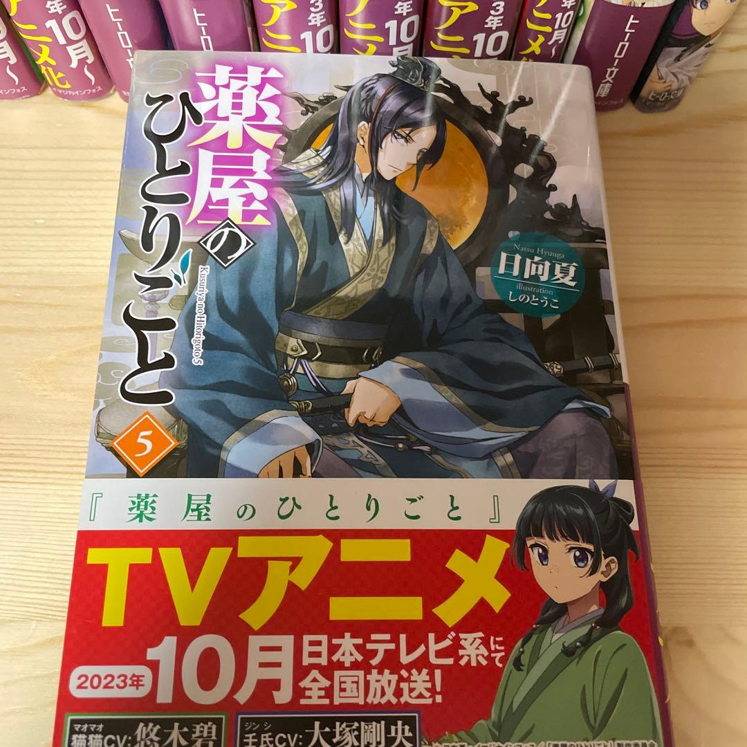 薬屋のひとりごと　原作小説　4から15巻
