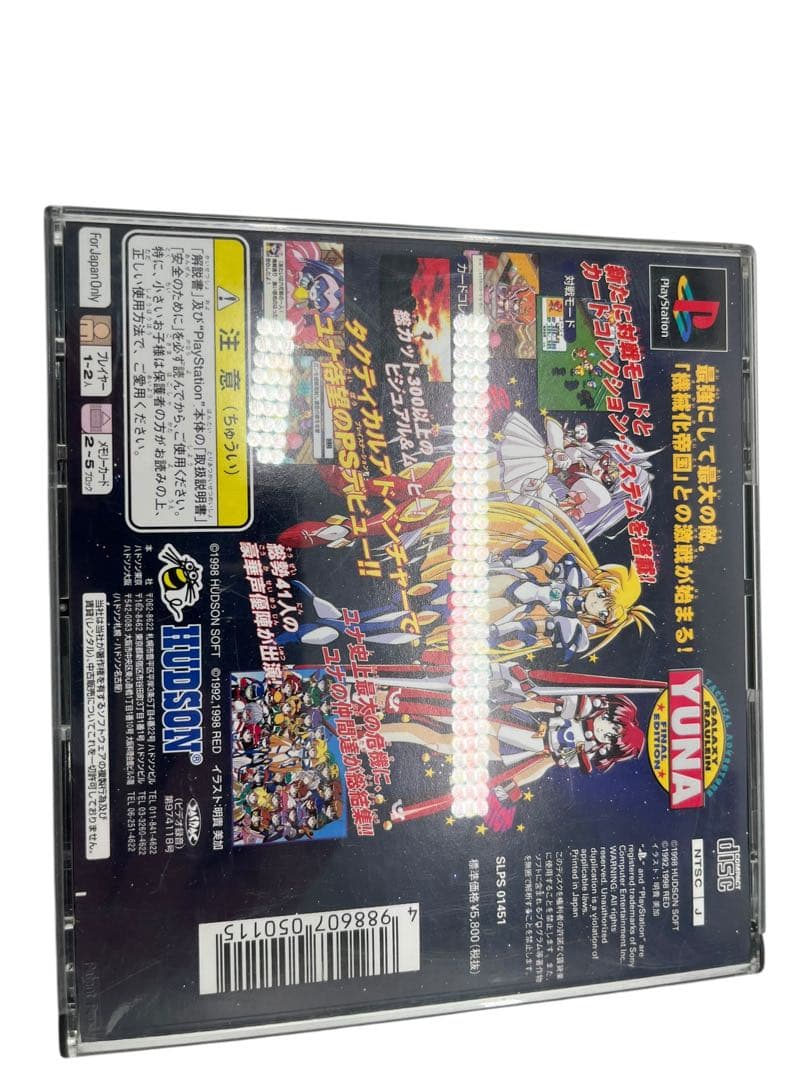 PS 銀河お嬢様伝説 ユナ ファイナルエディション ハドソン PLPS01451