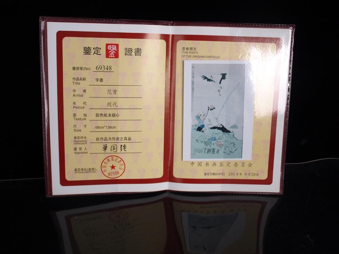 中国　範曽作　肉筆絵　挂轴 激安骨董品美术品 DE076C12-3