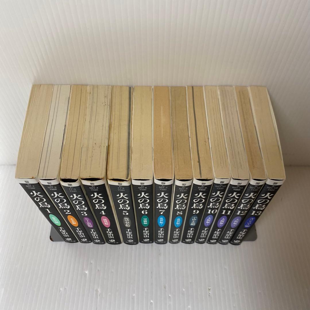 火の鳥　文庫版　全巻　全13巻セット