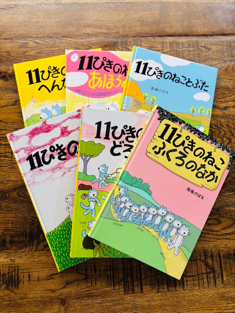 11ぴきのねこ シリーズ 6冊セット馬場のぼる　どろんこ　あほうどり　へんなねこ
