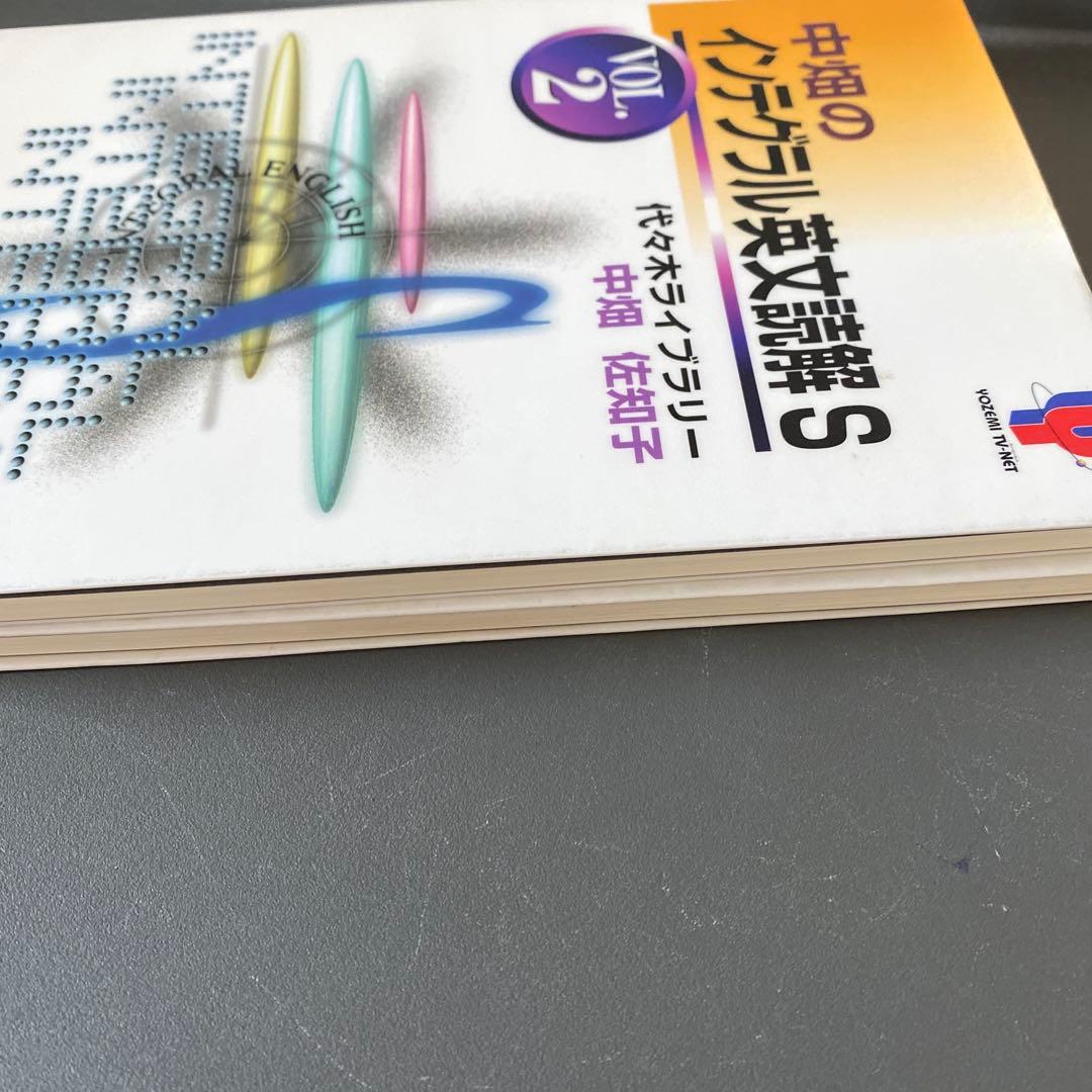 【超希少・伝説の著書】中畑のインテグラル英文読解S VOL.1.2中畑佐知子
