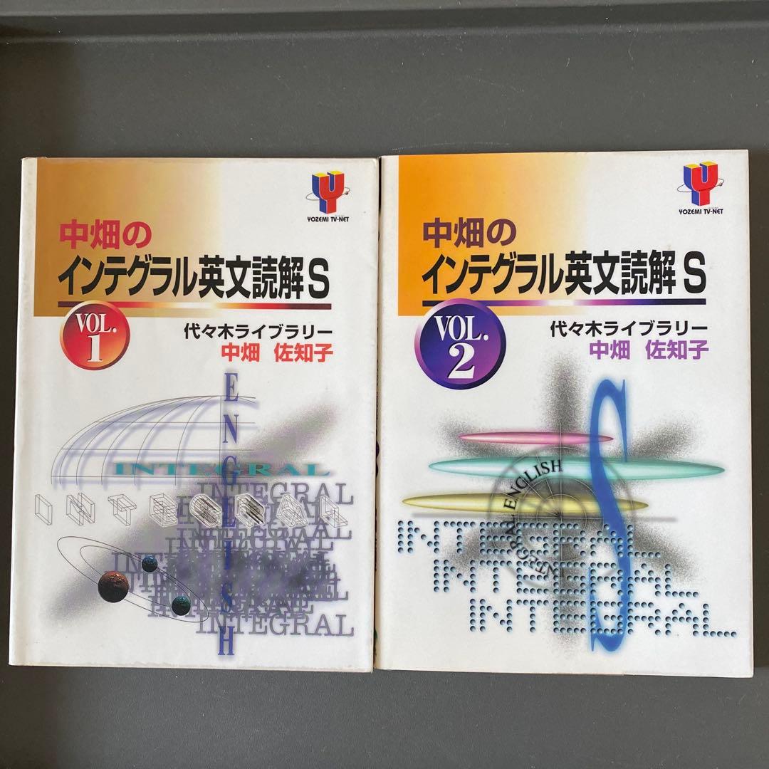 【超希少・伝説の著書】中畑のインテグラル英文読解S VOL.1.2中畑佐知子