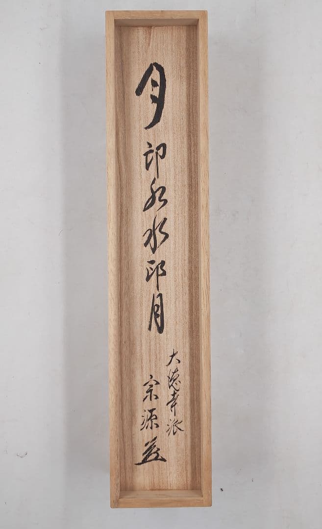 茶掛 美品 大徳寺派瑞光院【前田宗源(英覚)】一行書『月印水 水印月』紙本 共箱
