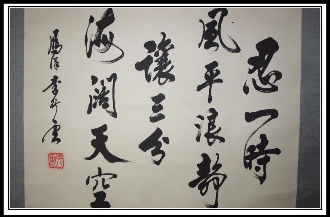 古民家整理品　日本江戸時代肉筆掛け軸そ※激安骨董品 X858C16-6
