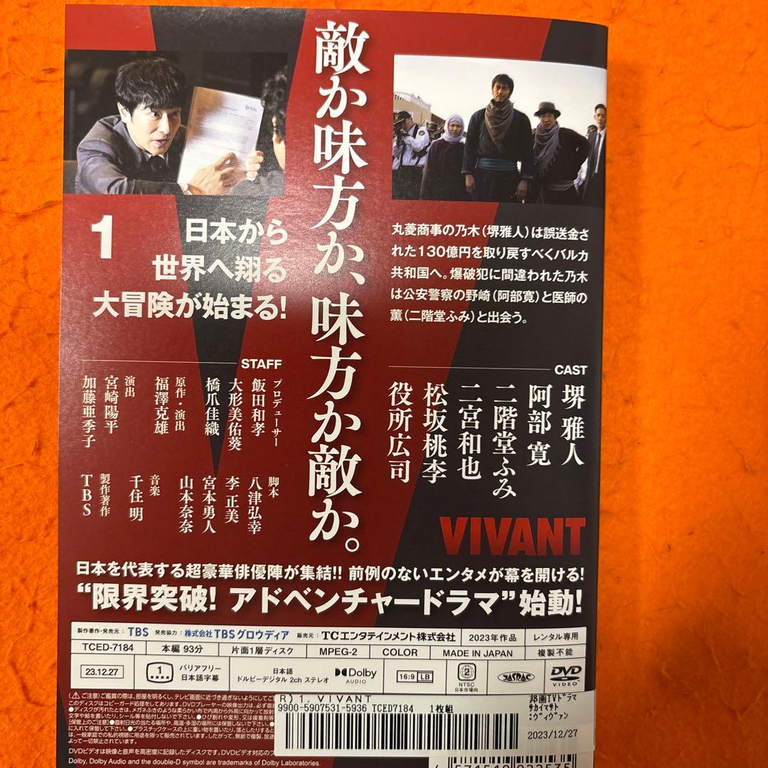 VIVANT ヴィヴァン　 DVD 全巻セット　堺雅人　阿部寛　二階堂ふみ