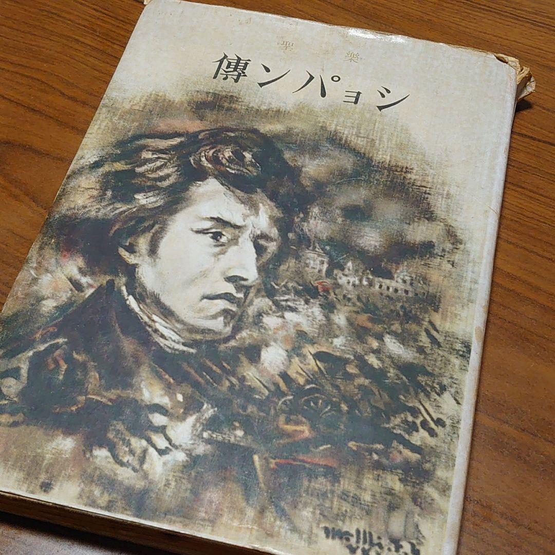 【レア　古書】楽聖　ショパン伝（傅）№R02