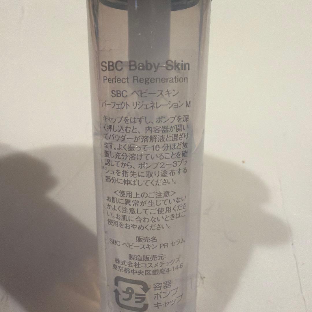 SBC Baby Skin ベビースキン パーフェクトリジェネレーション　美容液
