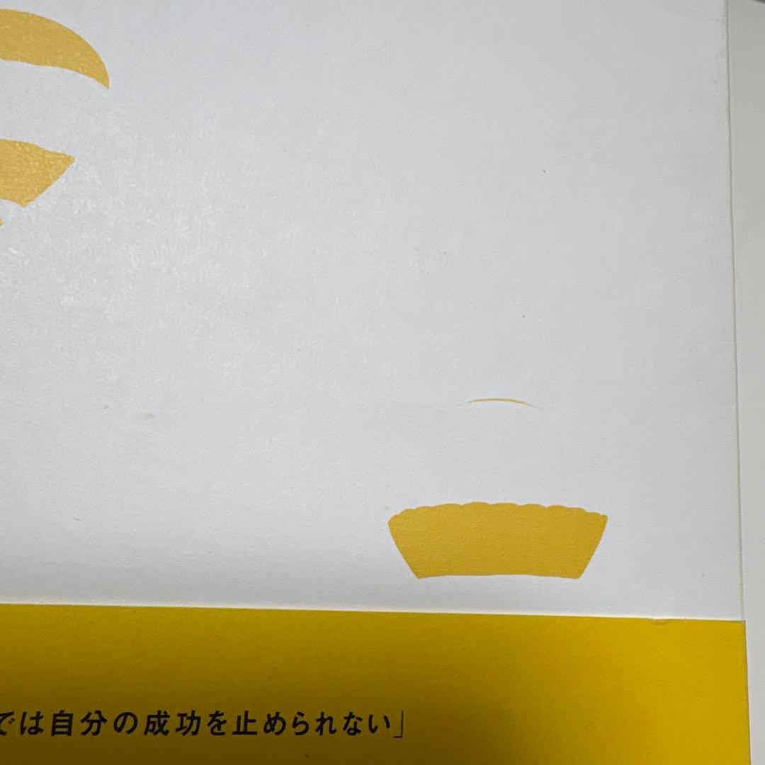 「成功曲線」を描こう。 : 夢をかなえる仕事のヒント　石原 明