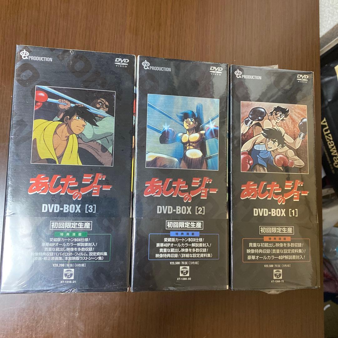 あしたのジョー　初回限定生産DVD-BOX 新品未開封