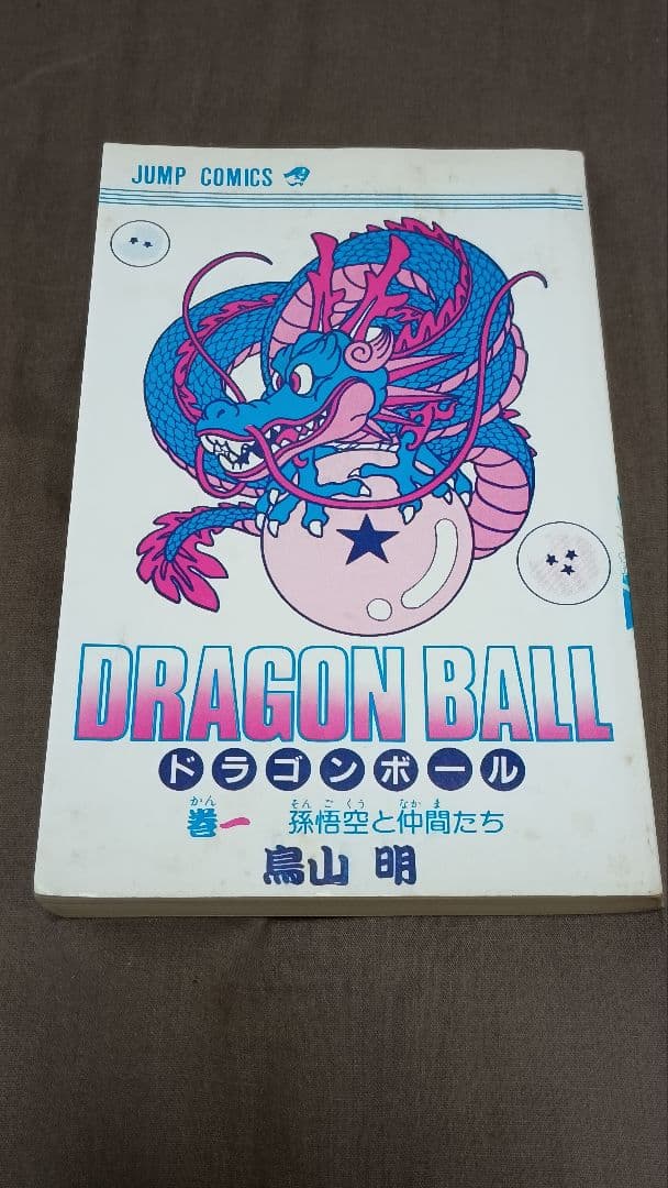 ドラゴンボール １巻 初版 コミックスニュースVol.48付属　 鳥山明　集英社