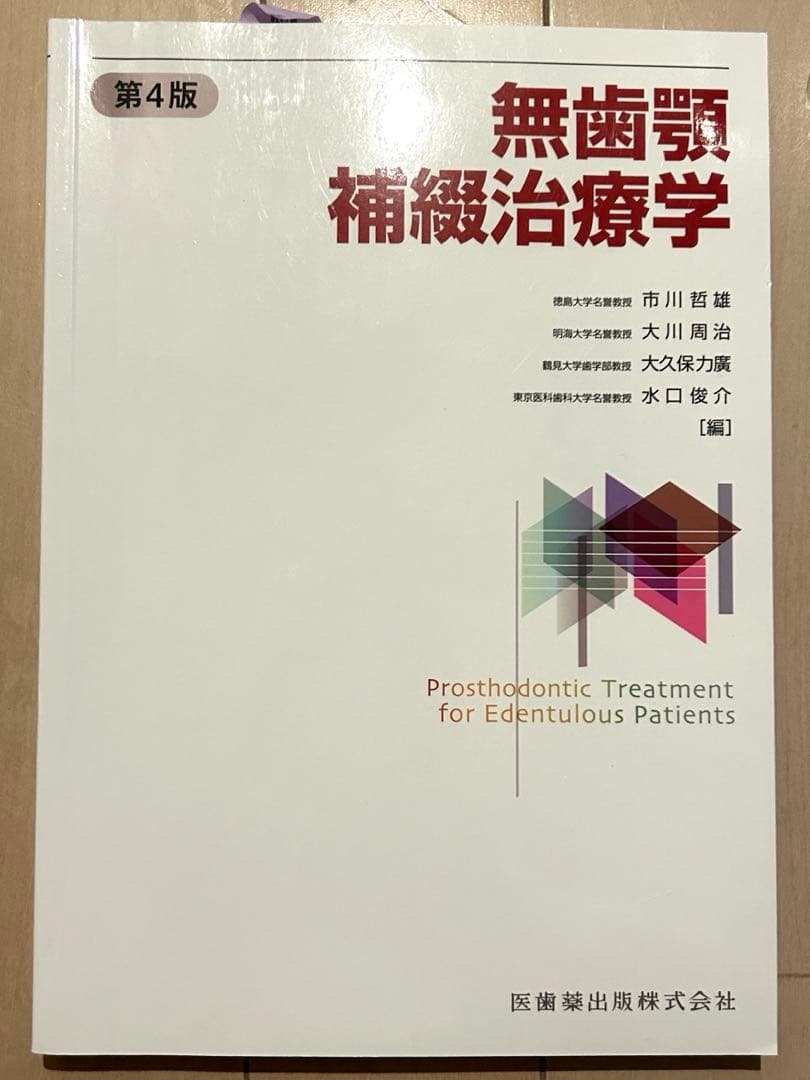 無歯顎補綴治療学　第4版　新品未使用