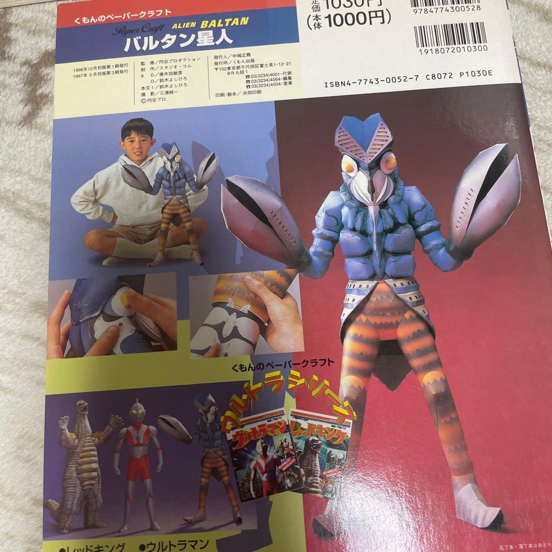 くもんペーパークラフト　ゴジラ　ウルトラマン　バルタン星人　3冊セット　良好品