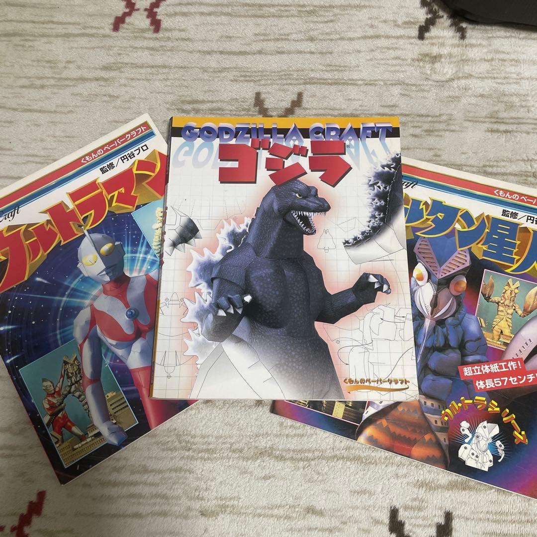 くもんペーパークラフト　ゴジラ　ウルトラマン　バルタン星人　3冊セット　良好品