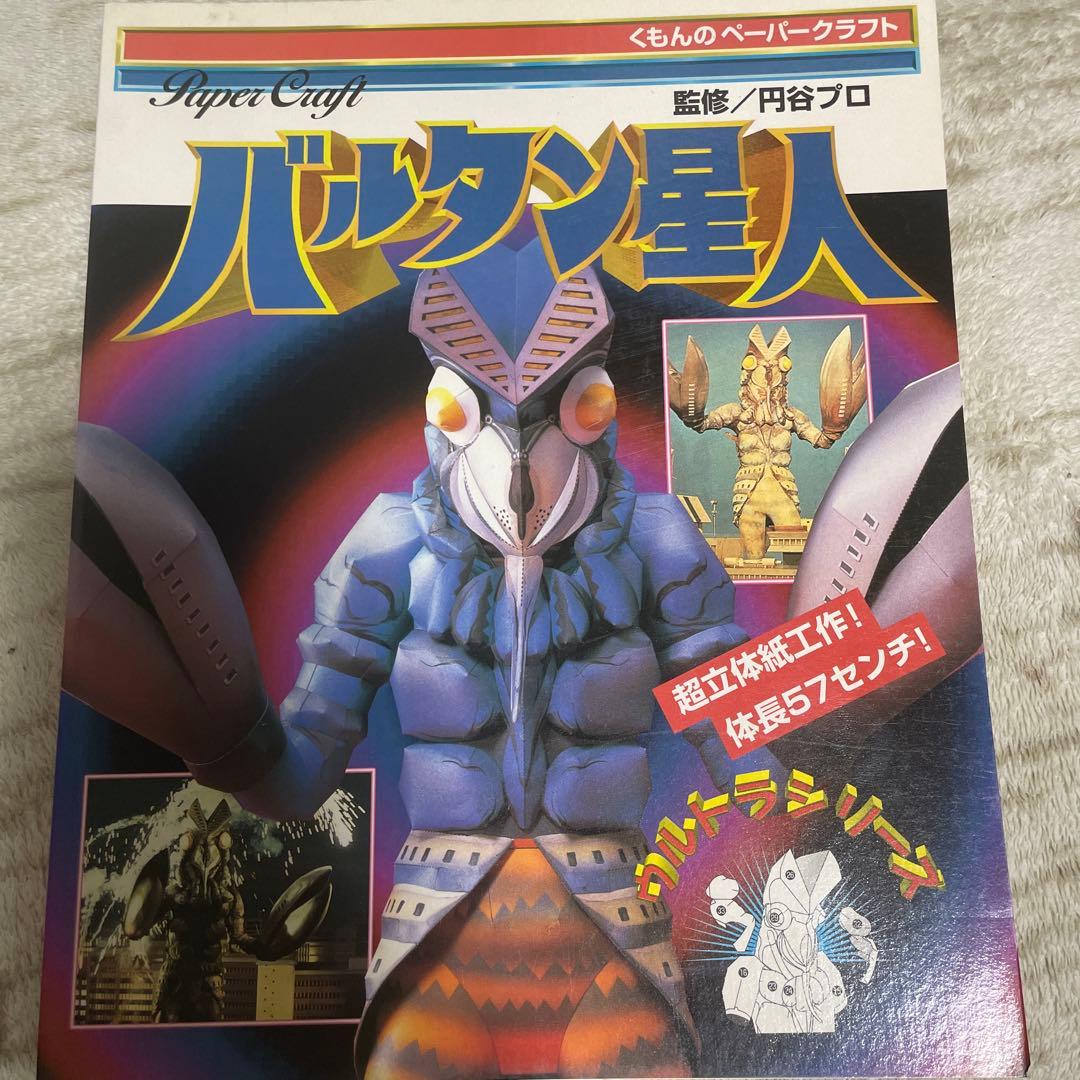 くもんペーパークラフト　ゴジラ　ウルトラマン　バルタン星人　3冊セット　良好品