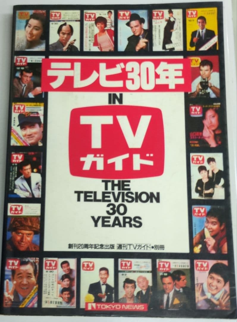 テレビ30年IN TVガイド 創刊20周年記念出版