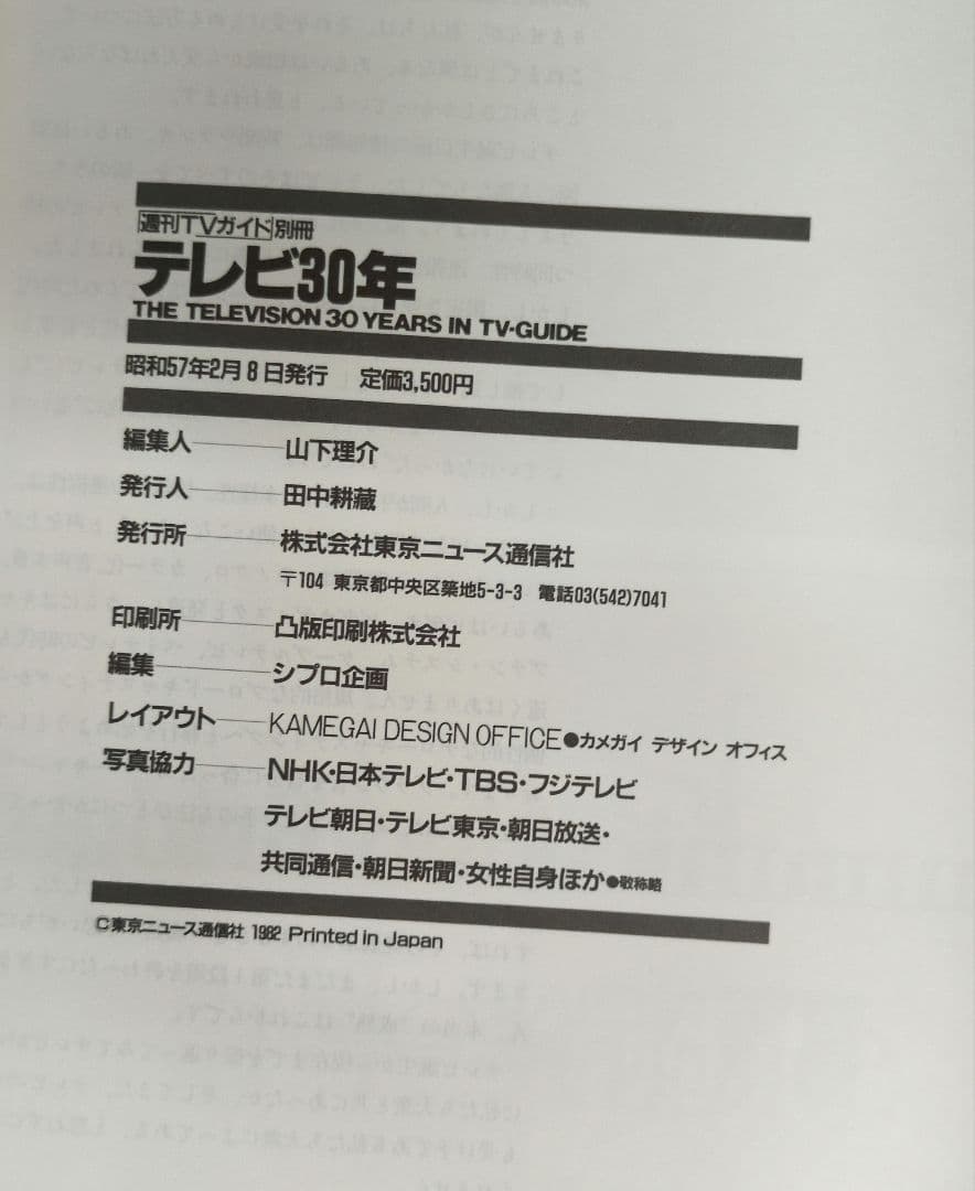 テレビ30年IN TVガイド 創刊20周年記念出版
