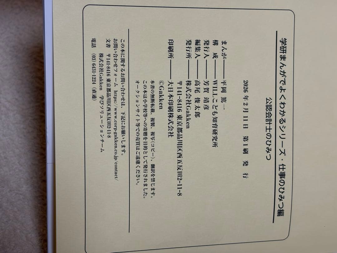学研　まんがでよくわかるシリーズ仕事のひみつ編　公認会計士のひみつ