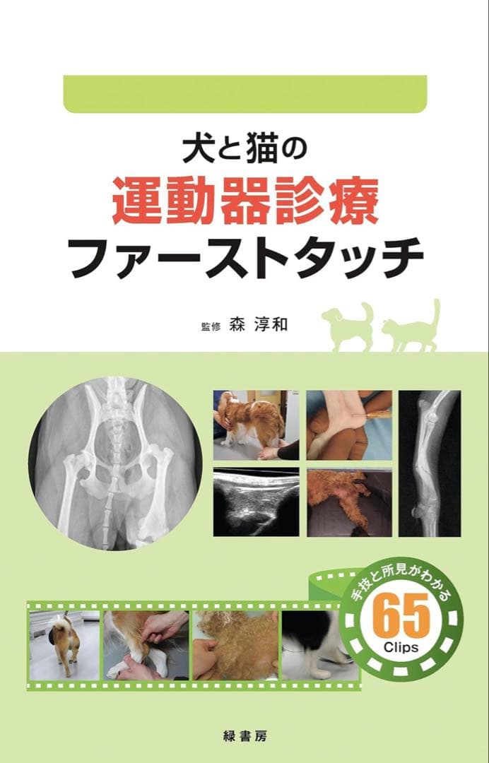 裁断済み　犬と猫の運動器診療ファーストタッチ
