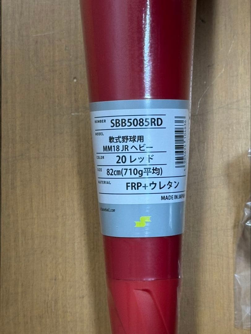 【新品未開封】SSK MM18 ヘビー少年軟式82㎝710g