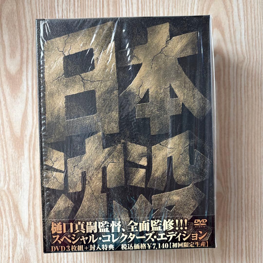 日本沈没 プレミアム・ハザードBOX+映画 日本沈没 旧+新