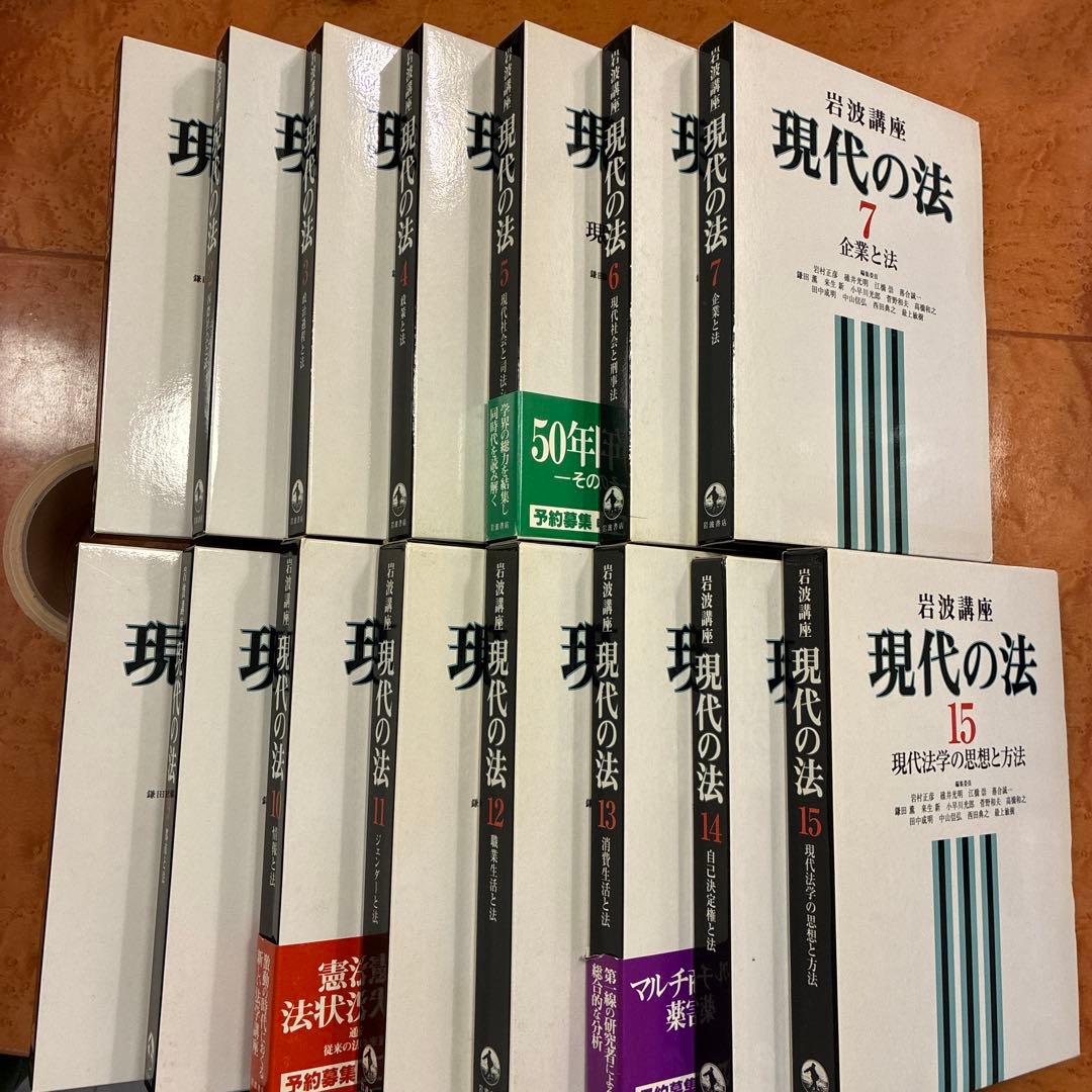 現代の法 15巻セット　岩波講座