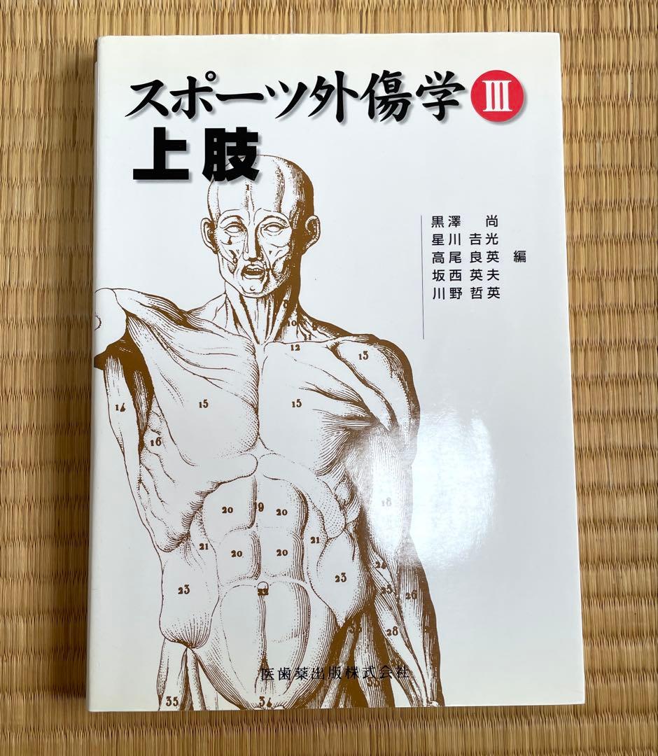 スポーツ外傷学 I 全4巻セット