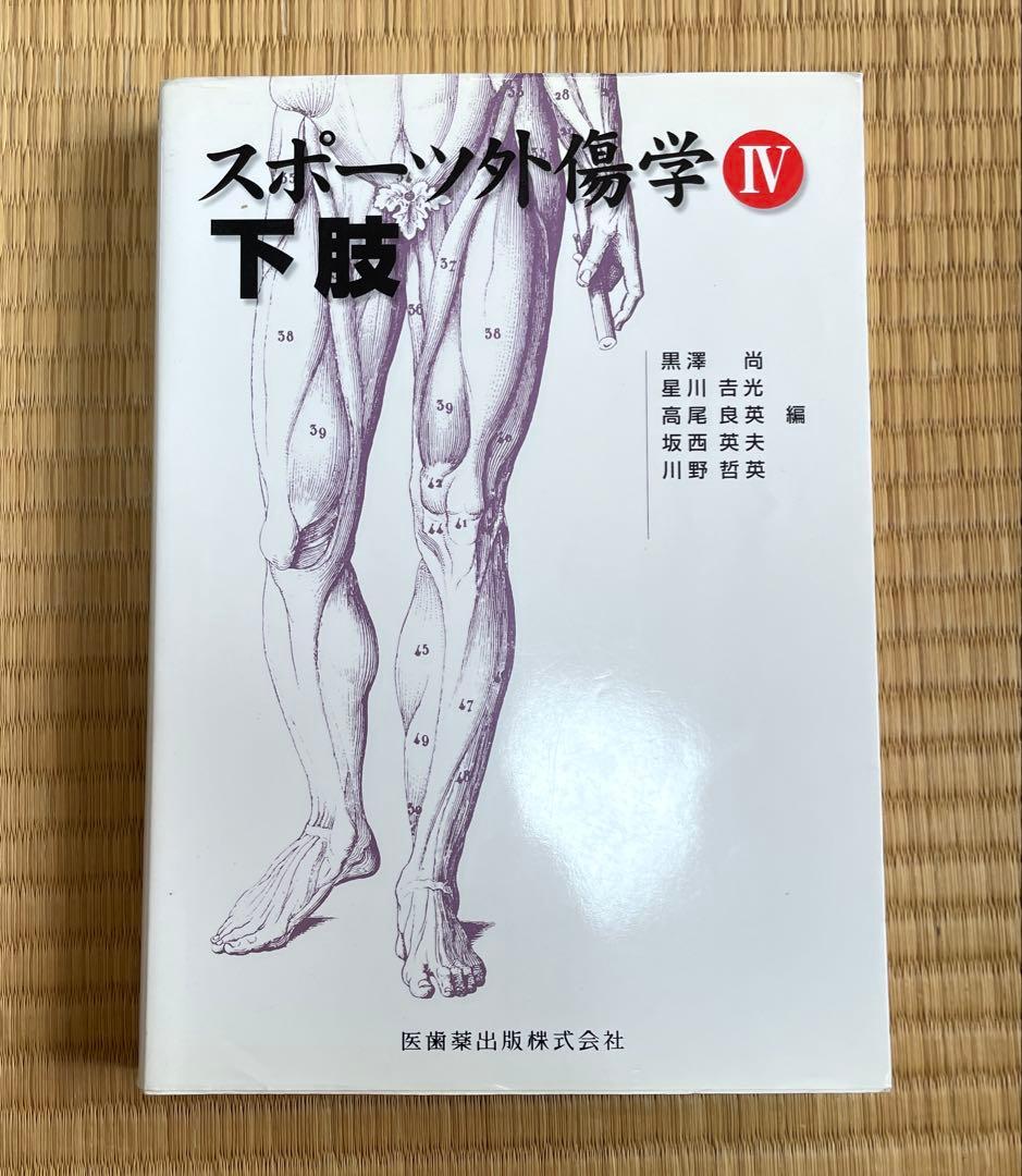 スポーツ外傷学 I 全4巻セット