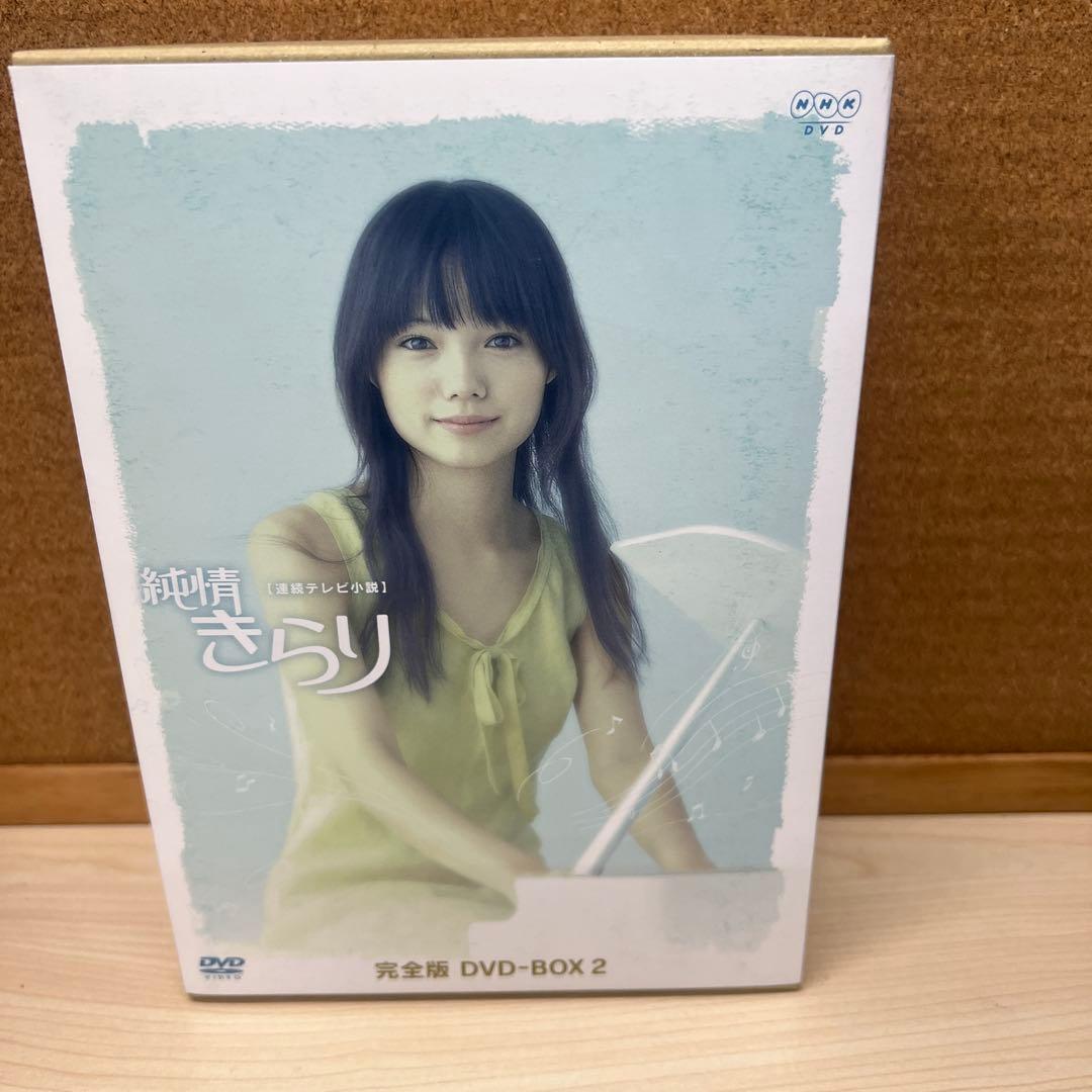 純情きらり 完全版 DVD-BOX 1-3 全13巻 宮崎あおい
