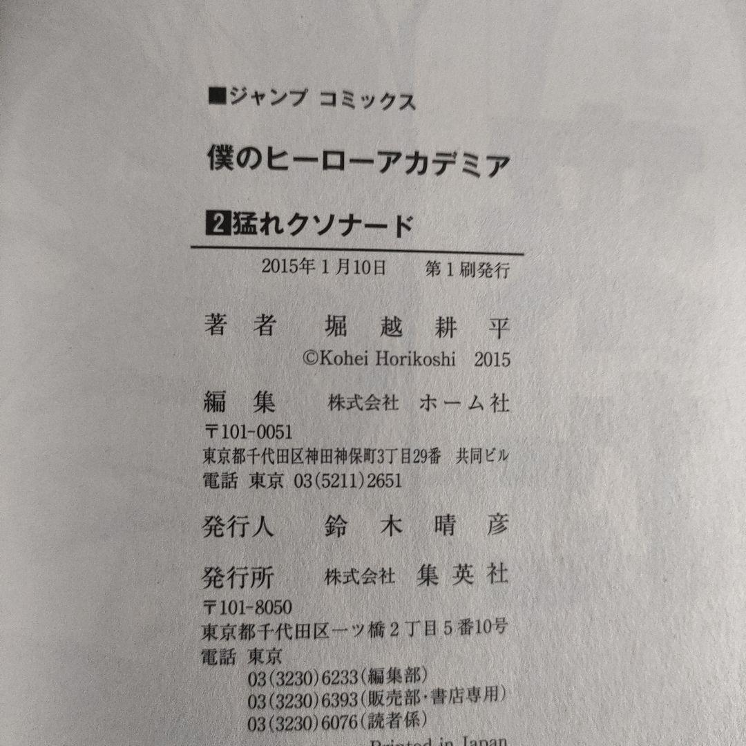 僕のヒーローアカデミア 全巻 初版 帯 ジャンパラ　特典 堀越耕平
