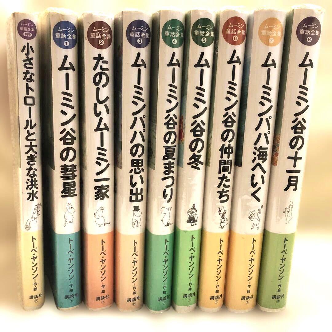 ムーミン 童話全集 （別巻+本編巻8冊） 全9冊セット（全巻帯付き）