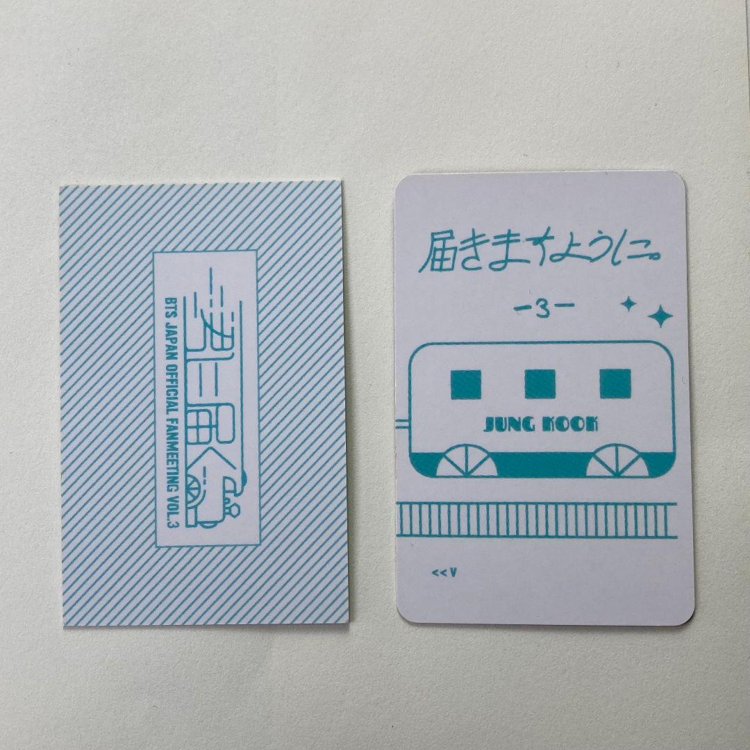 BTS 君に届く ジョングク会場限定特典 トレカ 2枚