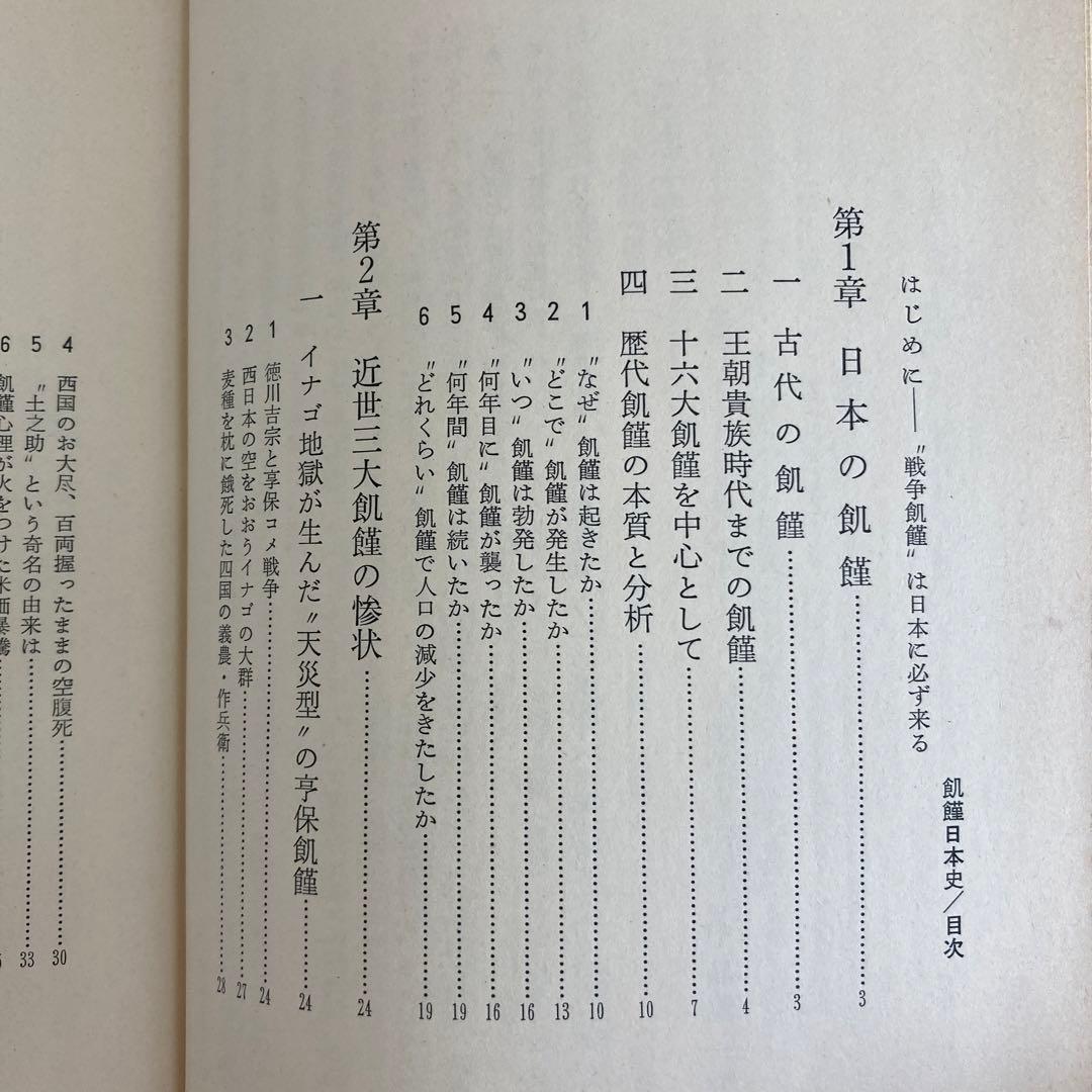 【初版】　「飢饉日本史」　中島陽一郎　　　雄山閣