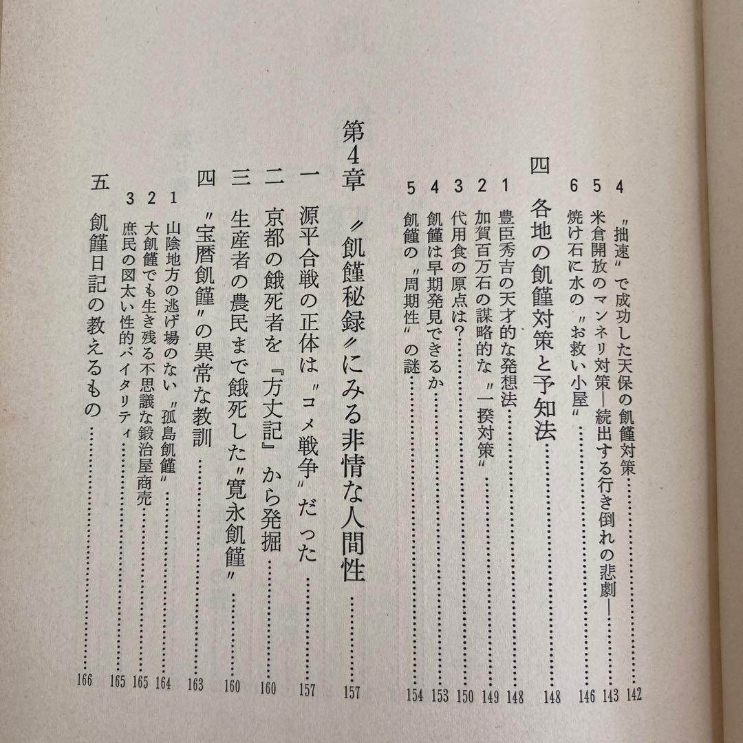 【初版】　「飢饉日本史」　中島陽一郎　　　雄山閣