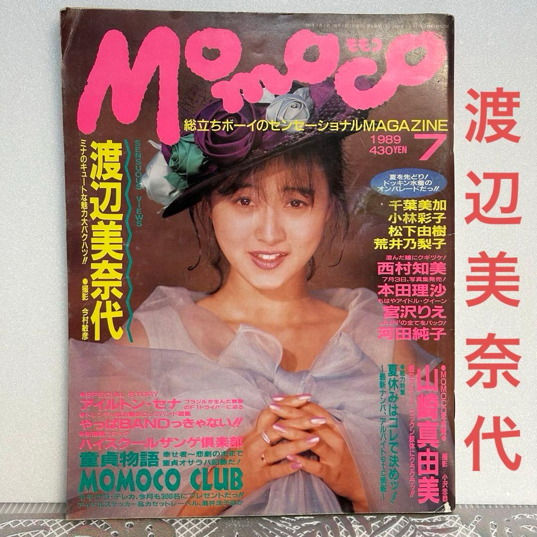 Momoco 1989 平成元年7月号　渡辺美奈代　中嶋静香　モモコ　アイドル