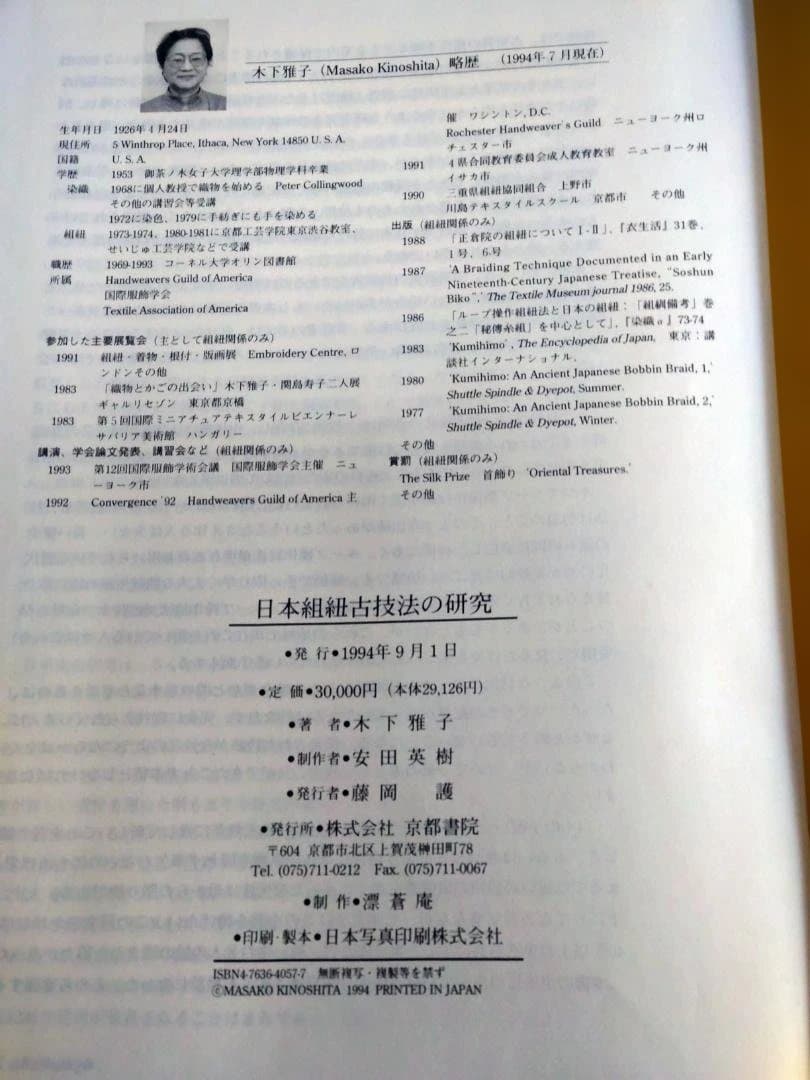 組み紐　日本組紐古技法の研究 木下雅子著