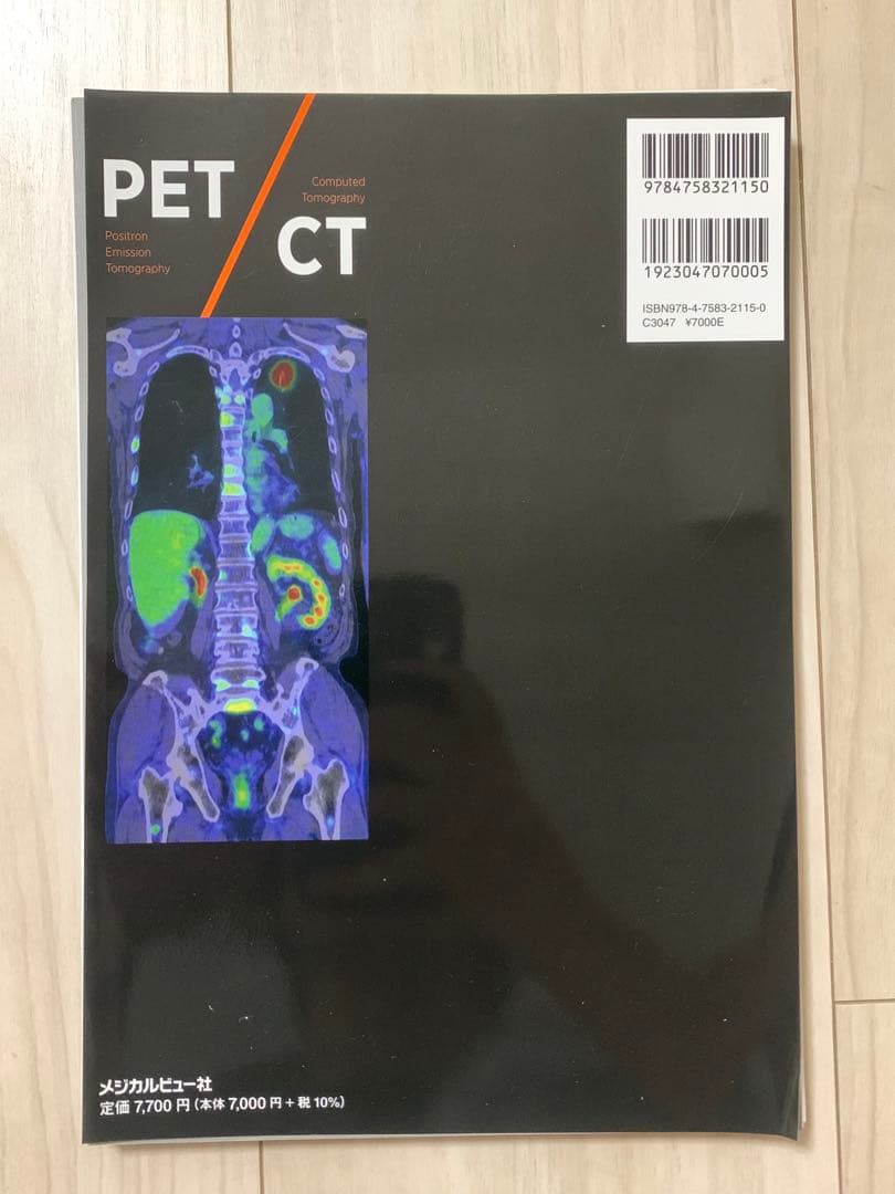 【裁断済】はじめましてのPET/CT