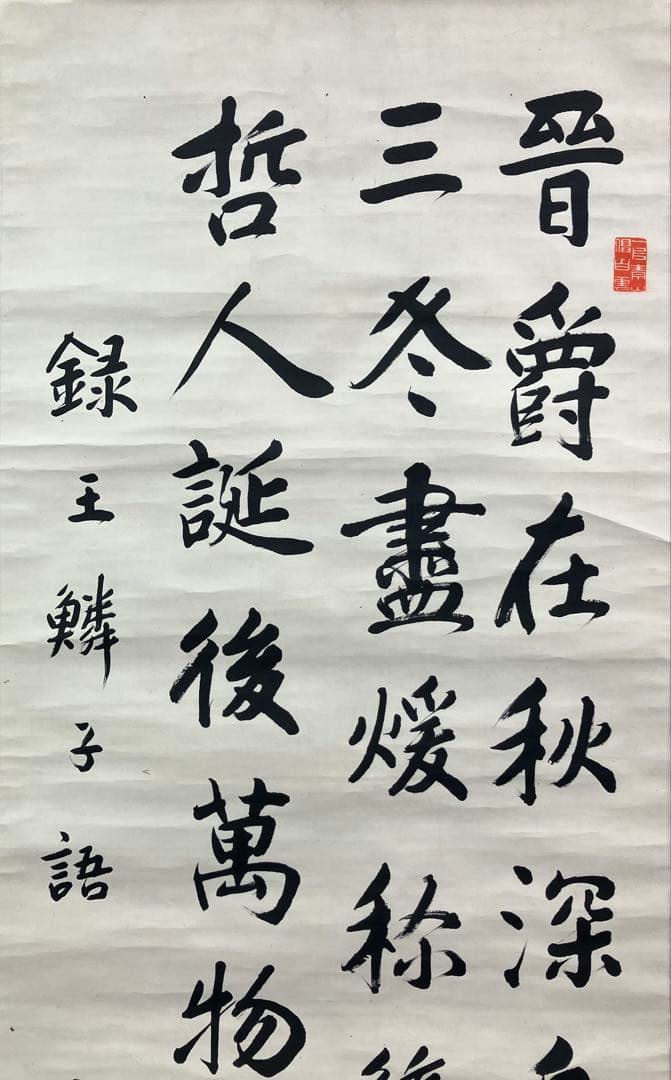 三条実美　肉筆　書　紙本　掛軸（幕末　尊王攘夷）