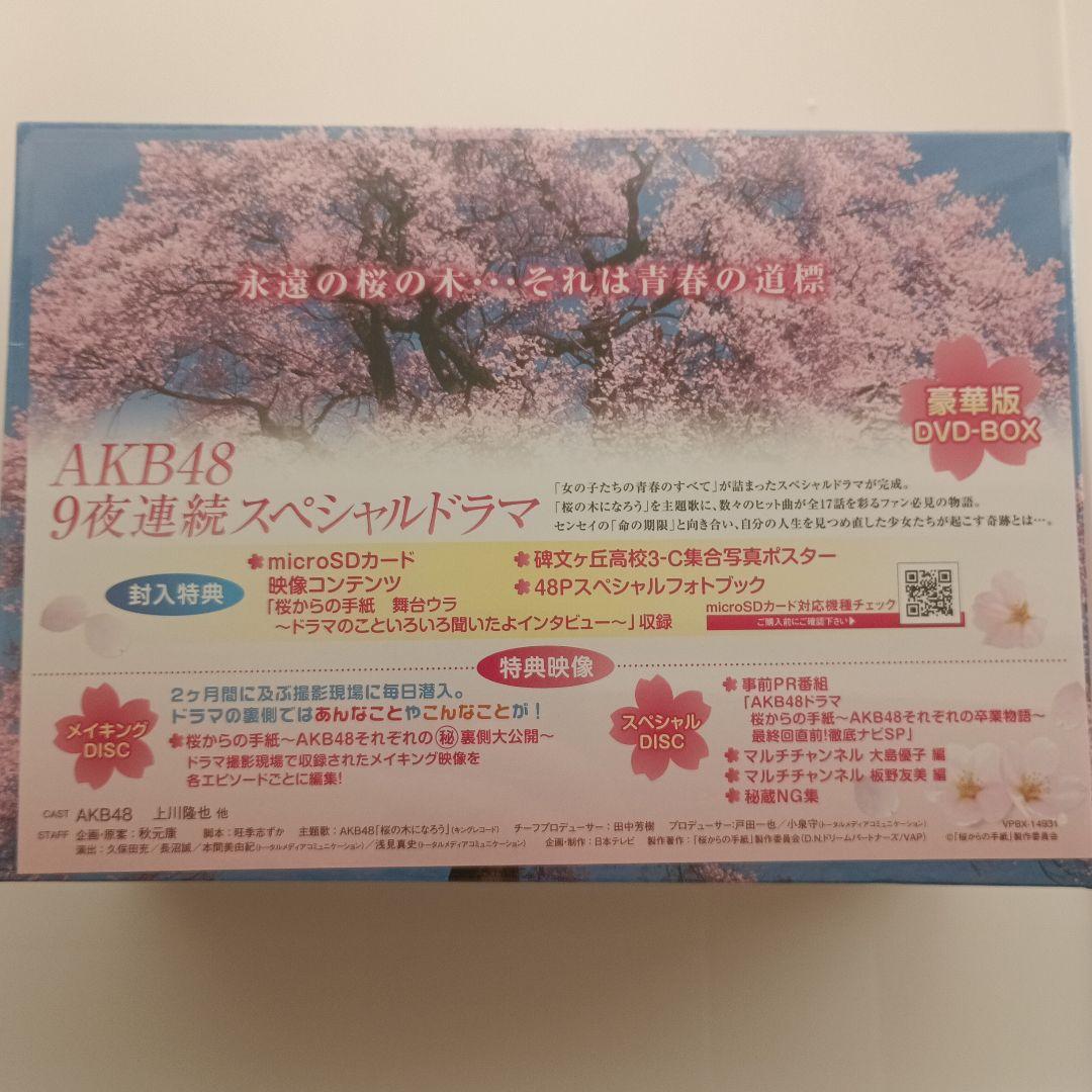 桜からの手紙～AKB48それぞれの卒業物語～ 豪華版 DVD-BOX〈初回生産…