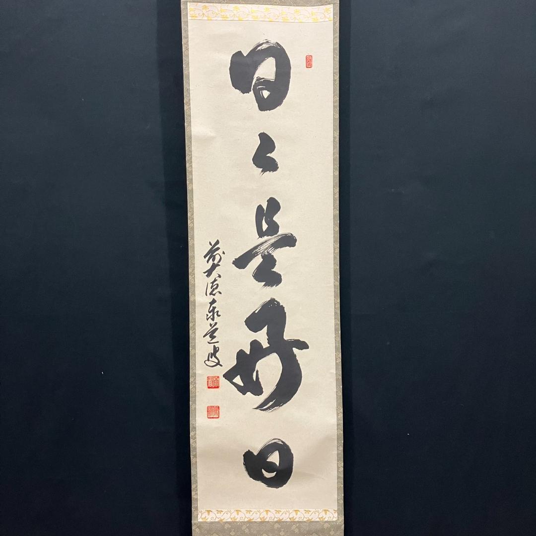 4188 足立泰道「日々是好日」 共箱 肉筆 紙本 書 掛軸 前大徳寺 禅語