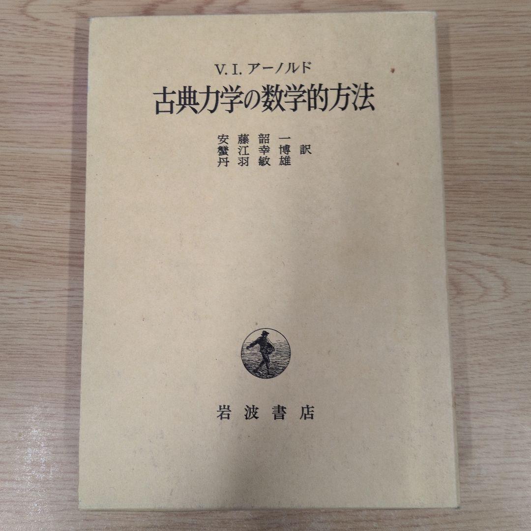 古典力学の数学的方法